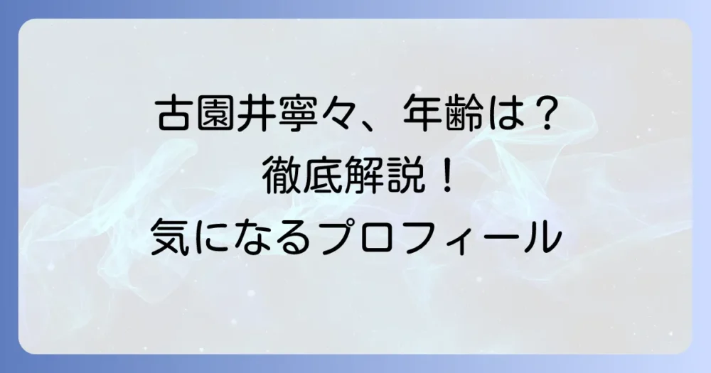 古園井寧々の年齢は？誕生日や高校、プロフィールを徹底解説！
