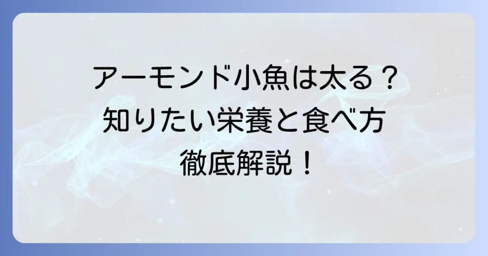 アーモンド小魚は太る？健康的に楽しむ食べ方と適量を徹底解説