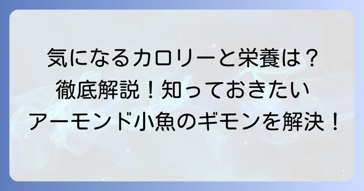 アーモンド小魚は本当に太る？カロリーと栄養成分を徹底解説