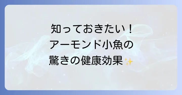 アーモンド小魚の健康効果とメリット