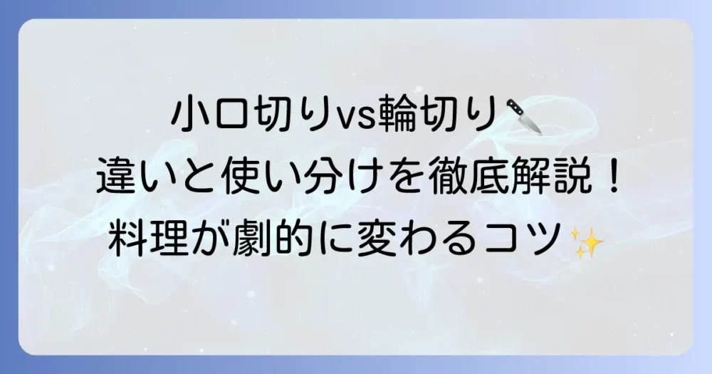 小口切りと輪切りの違いを徹底解説！料理での使い分けと切り方のコツ