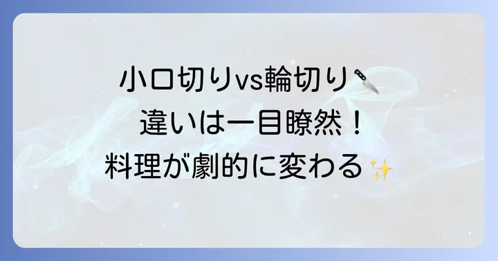小口切りと輪切りの基本を知ろう
