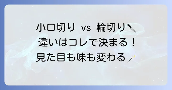 決定的な違いは「切り方」と「断面」