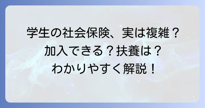 昼間学生は原則として社会保険に加入できない？基本的な考え方