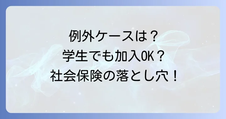 昼間学生でも社会保険に加入できる例外ケース