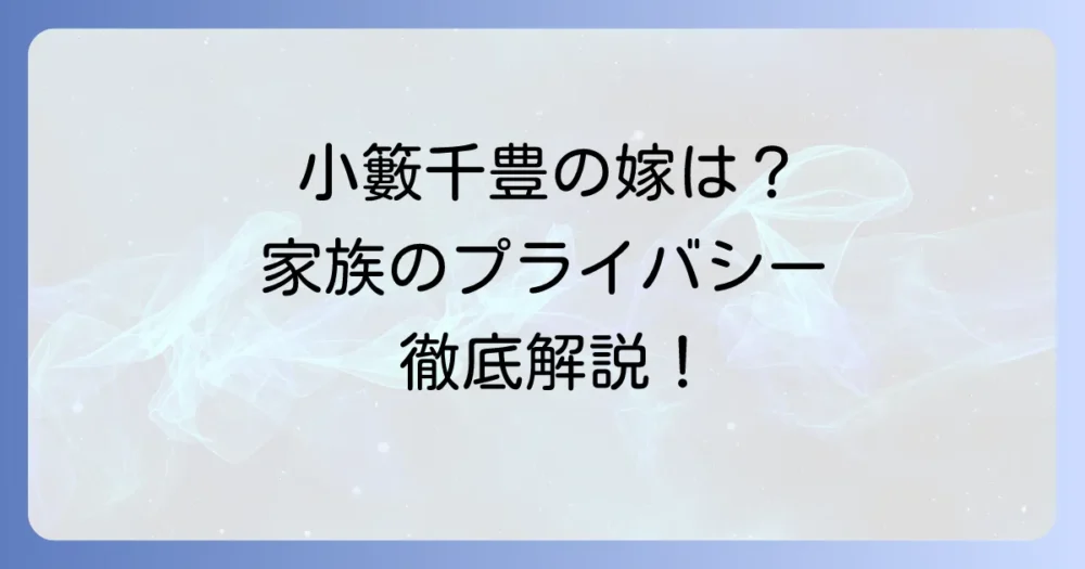 小籔千豊の嫁の実家はどこ？家族のプライバシーと愛妻家の一面を徹底解説