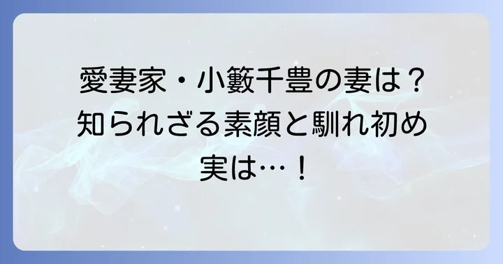 小籔千豊の妻はどんな人？知られざる素顔と馴れ初め