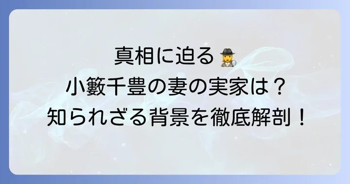 小籔千豊の嫁の実家に関する真相