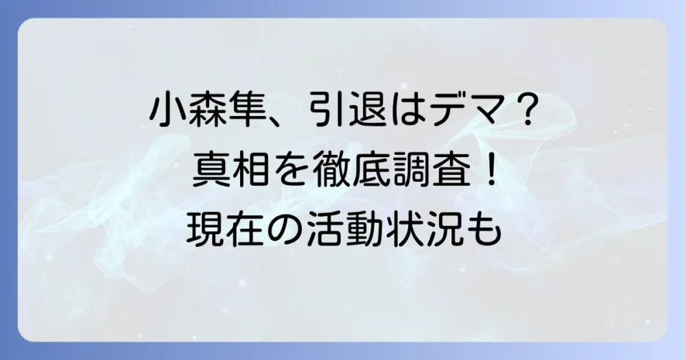 小森隼の引退理由の真相を徹底調査！現在の活動状況と噂の背景