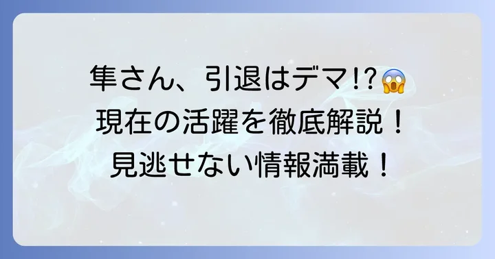 小森隼さんの引退は事実ではない！現在の活躍状況