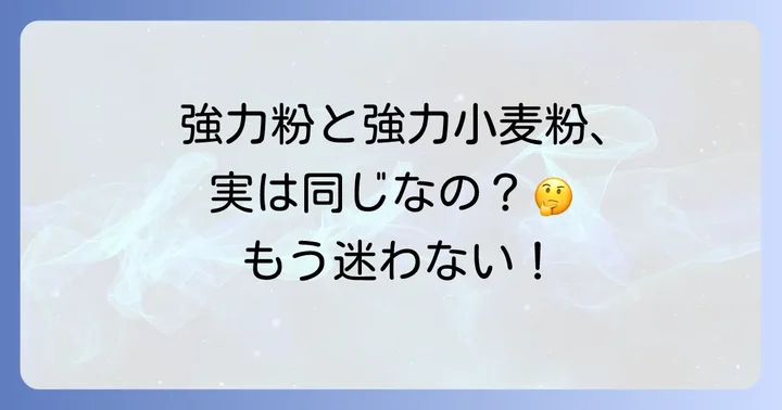 強力小麦粉と強力粉は同じ？呼び方の疑問を解決