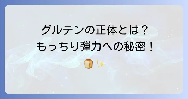 強力粉の秘密！グルテンがもたらす弾力と粘り