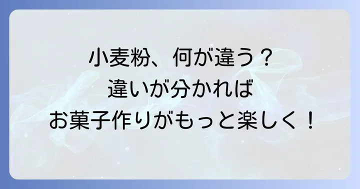 薄力粉・中力粉との違いを徹底比較