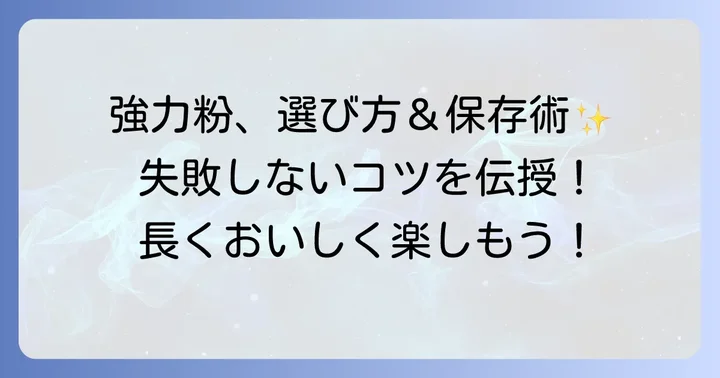 強力粉選びのコツと長持ちさせる保存方法