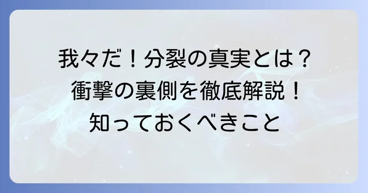 「〇〇の主役は我々だ！」分裂騒動の背景