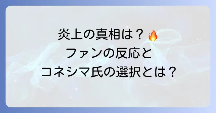 炎上騒動の具体的な内容とファンの反応