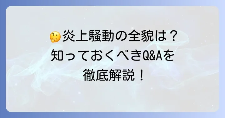 よくある質問
