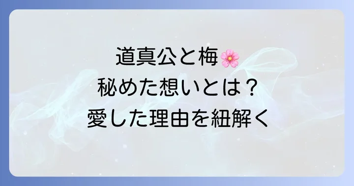 菅原道真が梅を深く愛した理由と込められた心情