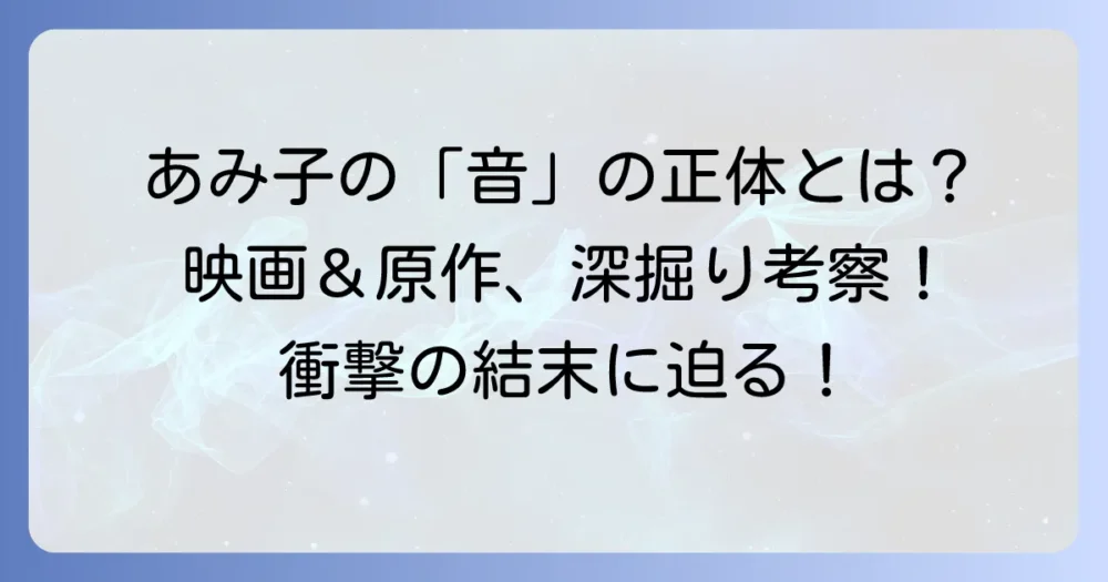 こちらあみ子の「音」の正体とは？映画と原作から深掘りする意味と考察