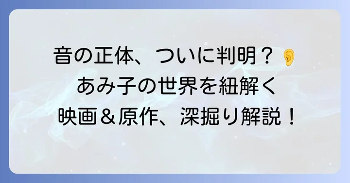 「こちらあみ子」の音の正体とは？最も有力な解釈