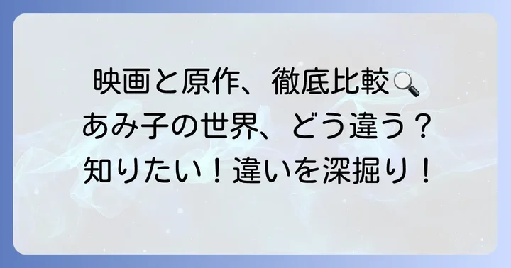 映画「こちらあみ子」と原作小説の概要
