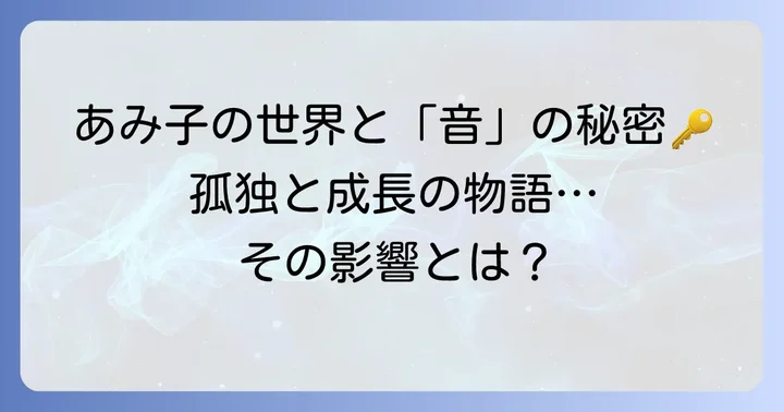 「音」があみ子の人生と周囲に与える影響