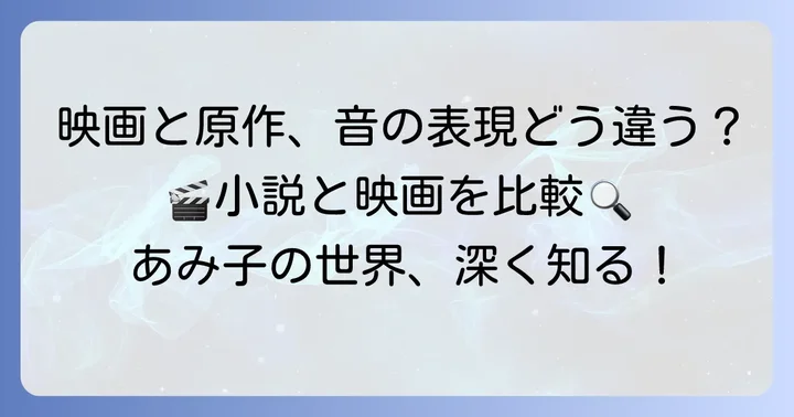 映画と原作で異なる「音」の表現と描写