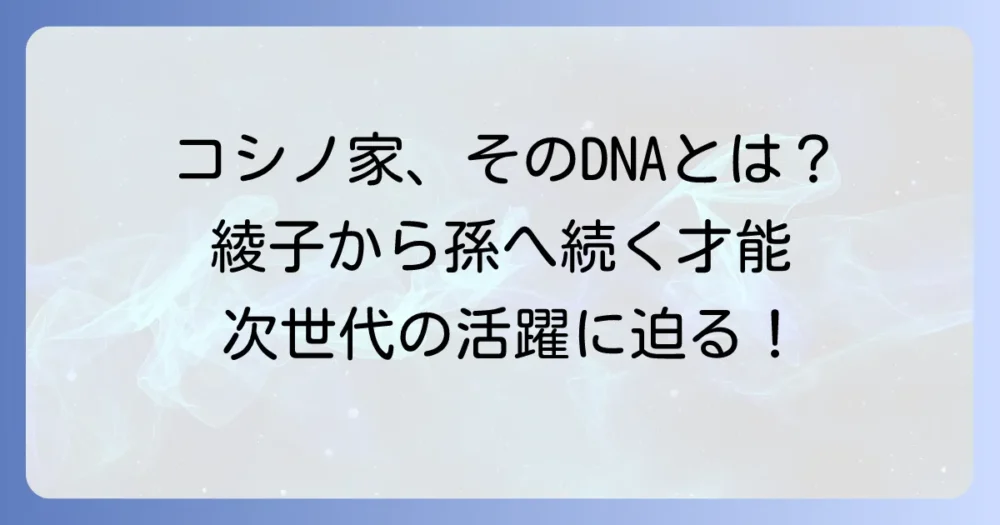 小篠綾子の孫たち：コシノファミリーに受け継がれるクリエイティブな才能とそれぞれの活躍