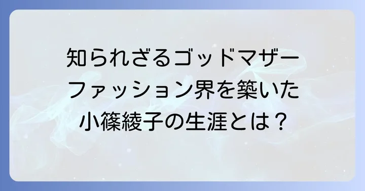 小篠綾子とは？日本のファッション界を築いた「ゴッドマザー」