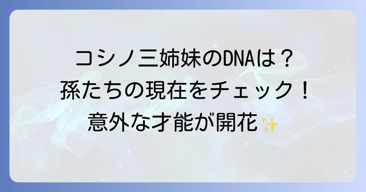 コシノファミリーのクリエイティブな血筋：孫たちの紹介