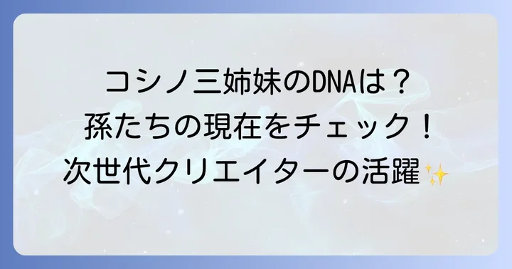 小篠綾子の孫たちが示す新たなクリエイティブの形