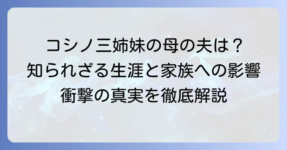 小篠綾子の夫はどのような人物だったのか？その生涯と家族への影響を徹底解説