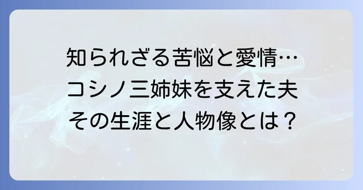 小篠綾子の夫、小篠武一とは？その人物像と生涯