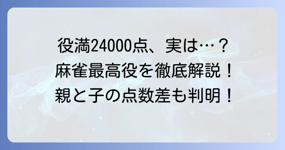 役満点数24000点の秘密！麻雀の最高役を徹底解説