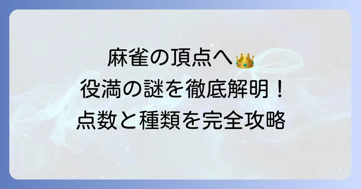 麻雀の最高峰「役満」とは？その魅力と点数の基本