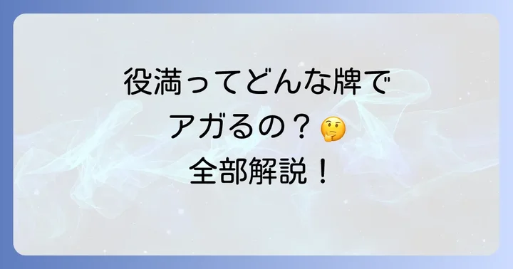 役満の種類とそれぞれの成立条件