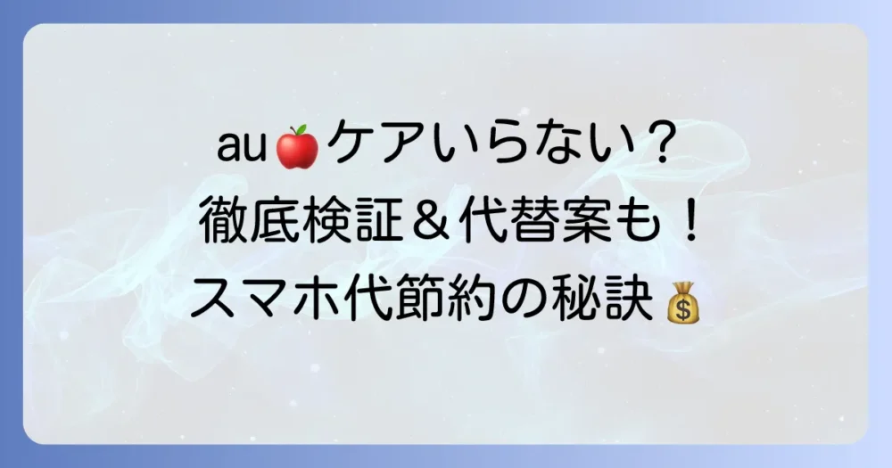 auのAppleCare+は不要？必要性を徹底検証し代替案も解説