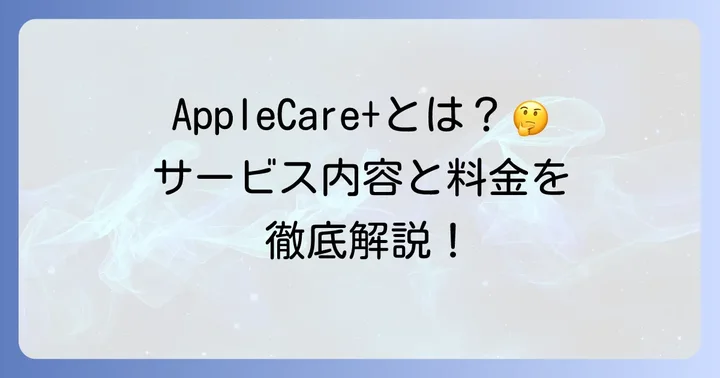 auで加入できるAppleCare+とは？サービス内容と料金を再確認