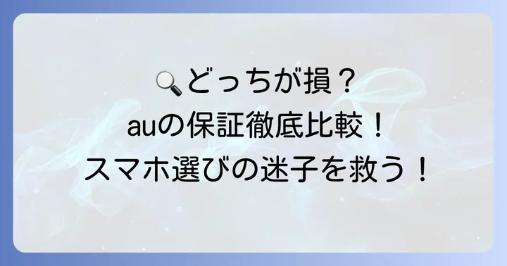 auの故障紛失サポートとの違いを徹底比較！どちらを選ぶべき？