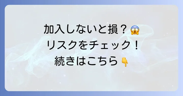auアップルケアに加入しない場合の潜在的なリスク