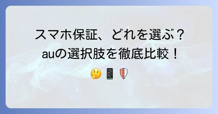 auアップルケアの代替となる保証サービスと選択肢
