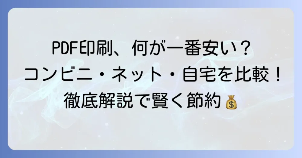 PDF印刷を安くセルフで行う徹底解説！コンビニ・ネットプリント・自宅を比較