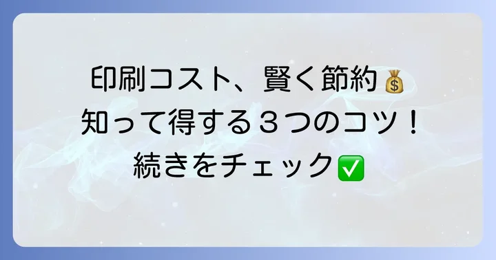印刷費用をさらに抑えるための具体的なコツ