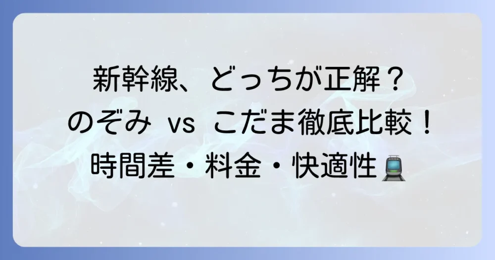 のぞみとこだまの時間差を徹底解説！賢い新幹線選びのコツ