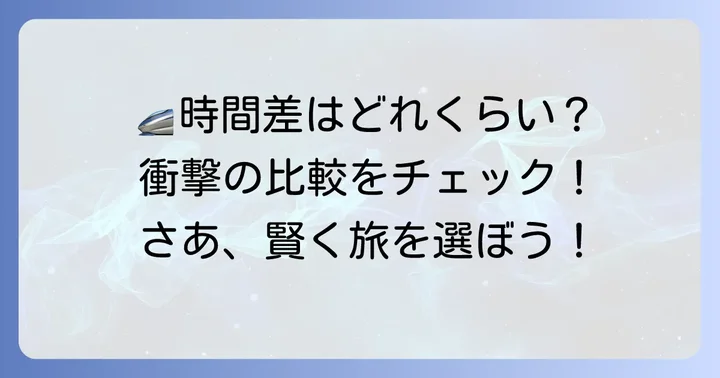のぞみとこだまの時間差はどれくらい？具体的な比較