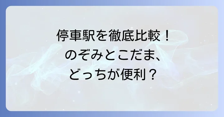 のぞみとこだまの停車駅の違いを詳しく解説