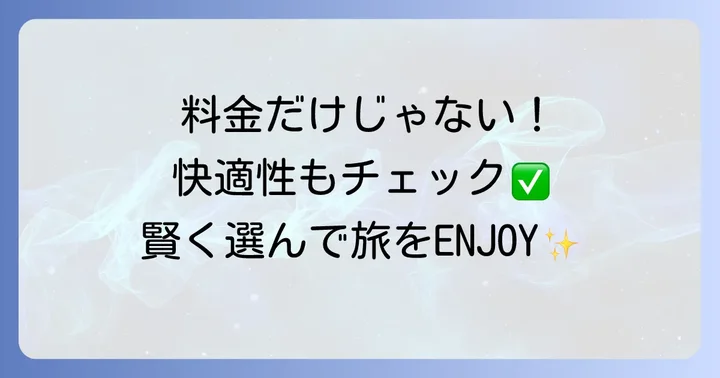 料金と快適性：時間差以外の比較ポイント
