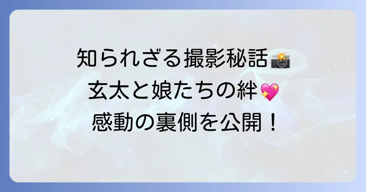 子役たちがドラマに与えた影響と撮影秘話