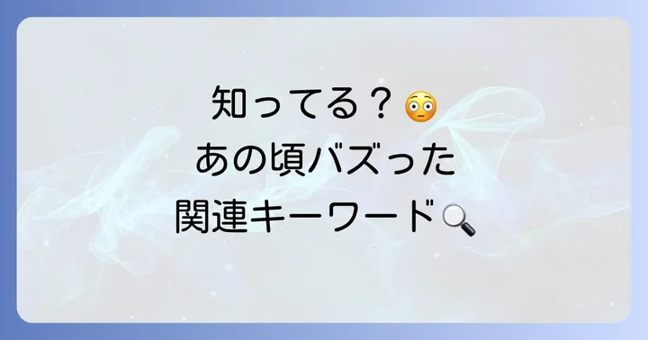 「池中玄太80キロ」の関連キーワード