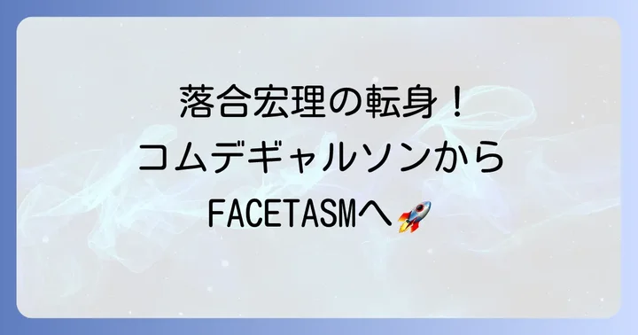 落合宏理とは？コムデギャルソンでの経験からFACETASM設立まで